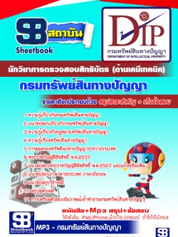 แนวข้อสอบนักวิชาการตรวจสอบสิทธิบัตร (ด้านเคมีเทคนิค) กรมทรัพย์สินทางปัญญาNEW