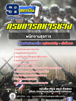 แนวข้อสอบพนักงานธุรการ กรมการทหารช่าง NEW