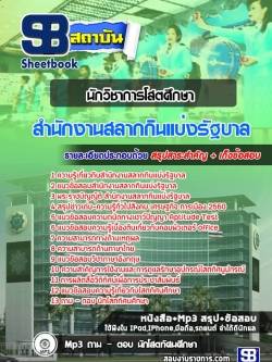 แนวข้อสอบ นักวิชาการโสตศึกษา สํานักงานสลากกินแบ่งรัฐบาล NEW