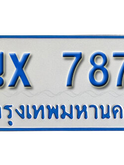 จองทะเบียนรถตู้ 7877 – ทะเบียนรถตู้ 7877 ทะเบียนรถตู้ 11 ที่นั่ง ป้ายขาวฟ้า หมวดใหม่ จากกรมขนส่ง