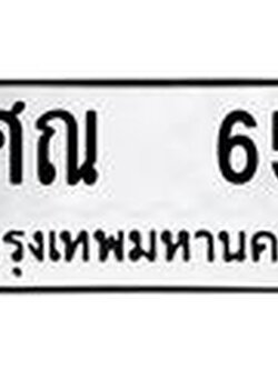 ทะเบียนรถ 65 - ทะเบียนมงคล - ศณ 65 ผลรวมดี 23 - เลขที่ใช่สำหรับรถคุณ ของพร้อมส่งมอบ