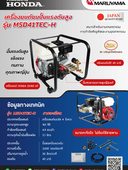 เครื่องยนต์HONDA GX160ชนปั้มพ่นยาแรงดันสูงมารูยาม่า รุ่น MSD41TEC-H