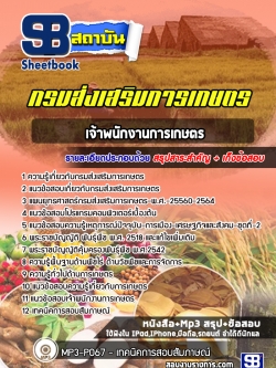 แนวข้อสอบเจ้าพนักงานการเกษตร กรมส่งเสริมการเกษตร NEW