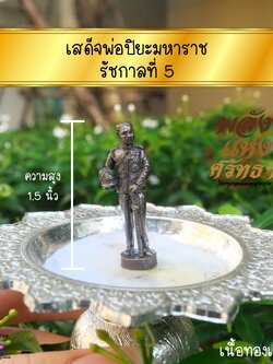 เสด็จพ่อปิยะมหาราช รัชกาลที่ 5 องค์เล็ก เนื้อทองเหลืองรมดำ นำไปเลี่ยมห้อยคอได้ l 1.5 นิ้ว
