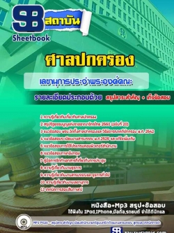 แนวข้อสอบเลขานุการประจำพระองค์คณะ ศาลปกครอง NEW