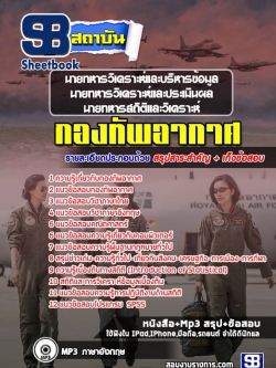 แนวข้อสอบนายทหารวิเคราะห์และบริหารข้อมูล นายทหารวิเคราะห์และประเมินผล นายทหารสถิติและวิเคราะห์ กองทัพอากาศ NEW