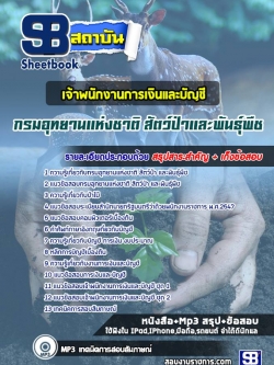 แนวข้อสอบ เจ้าพนักงานการเงินและบัญชี กรมอุทยานแห่งชาติ สัตว์ป่าและพันธุ์พืช NEW