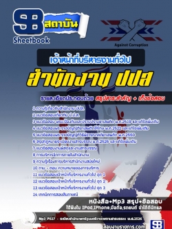 แนวข้อสอบเจ้าหน้าที่บริหารงานทั่วไป ปปส NEW