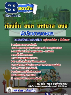 แนวข้อสอบนักวิชาการเกษตร ท้องถิ่น อบต เทศบาล อบจ