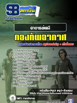 โหลดแนวข้อสอบอาจารย์เคมี กองทัพอากาศ NEW