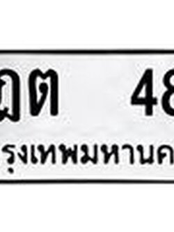 ทะเบียนรถ 48 - เลขสวย - ฎต 48 - ให้โชค คู่ควรสำหรับรถคุณ จากกรมขนส่ง