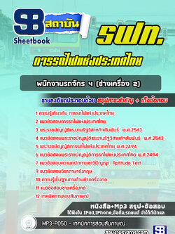 แนวข้อสอบพนักงานรถจักร 4 (ช่างเครื่อง 2) การรถไฟแห่งประเทศไทย (รฟท) NEW 2564