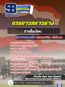 แนวข้อสอบช่างเชื่อมโลหะ กรมการทหารช่าง NEW