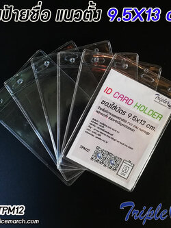 ซองใส่บัตร ซองป้ายชื่อ แนวตั้ง ขนาด 9.5x13 ซม.