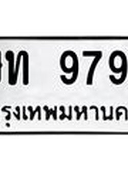 ทะเบียนรถ 9799 - ษท 9799 - เลขที่ใช่สำหรับรถคุณ ของพร้อมส่งมอบ