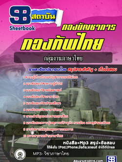 แนวข้อสอบกลุ่มงานภาษาไทย กองบัญชาการกองทัพไทย ปี2564
