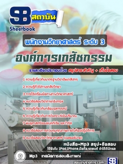 แนวข้อสอบพนักงานวิทยาศาสตร์ ระดับ 3 องค์การเภสัชกรรมNEW
