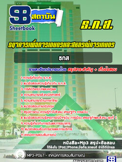 หนังสือสอบ ธ.ก.ส. + mp3 ความรู้ทั่วไป