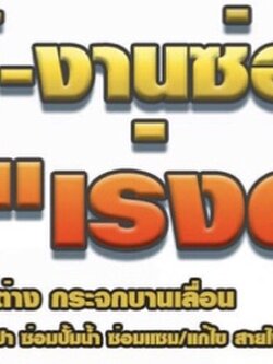 ประเมินราคาเปลี่ยนประตูกระจกอย่างไรไม่ให้ถูกหลอก โทร 082-2524655