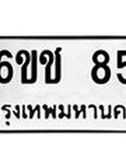 ทะเบียนรถ 85 - เลขสวย - 6ขช 85 ผลรวมดี 23 - เลขที่ใช่สำหรับรถคุณ ของพร้อมส่งมอบ