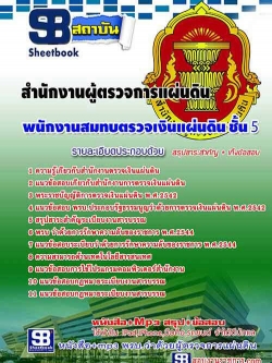 แนวข้อสอบ พนักงานสมทบตรวจเงินแผ่นดิน ชั้น 5 สตง