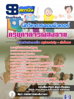 แนวข้อสอบ ตำแหน่งนักวิชาการคอมพิวเตอร์ กรมกิจการผู้สูงอายุ
