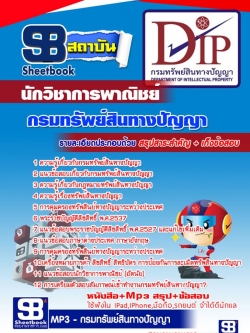 แนวข้อสอบนักวิชาการพาณิชย์ กรมทรัพย์สินทางปัญญา NEW