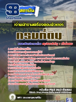 แนวข้อสอบเจ้าพนักงานเครื่องคอมพิวเตอร์ กรมที่ดิน NEW
