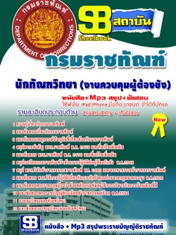 แนวข้อสอบนักทัณฑวิทยา (งานควบคุมผู้ต้องขัง) กรมราชทัณฑ์ NEW