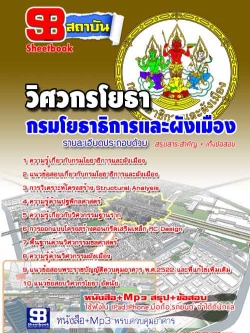 แนวข้อสอบวิศวกรโยธา กรมโยธาธิการและผังเมือง NEW