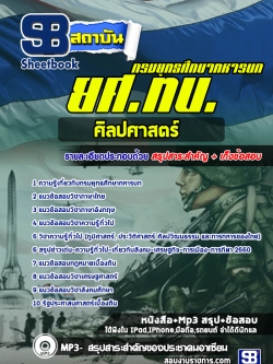 หนังสือสอบ กลุ่มที่ 4 ศิลปศาสตร์ กรมยุทธศึกษาทหารบก ยศ.ทบ