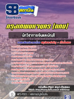 แนวข้อสอบนักวิชาการเงินและบัญชี กรุงเทพมหานคร (กทม) NEW