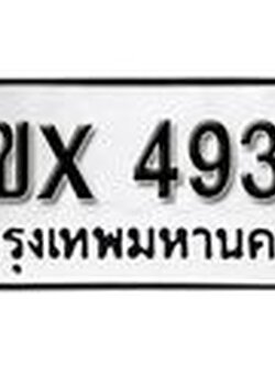 รับจองทะเบียนรถ 4936 – ทะเบียนรถเลข 4936 - หมวดใหม่เลขถูกใจจากกรมขนส่ง
