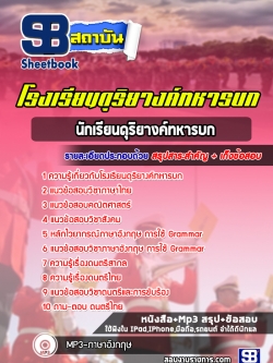 หนังสือแนวข้อสอบนักเรียนดุริยางค์ทหารบก