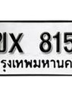 รับจองทะเบียนรถ 8159 – ทะเบียนรถเลข 8159 - หมวดใหม่เลขถูกใจจากกรมขนส่ง