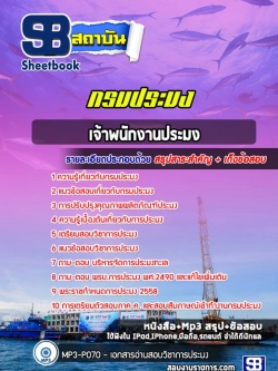 แนวข้อสอบเจ้าพนักงานประมง กรมประมง NEW