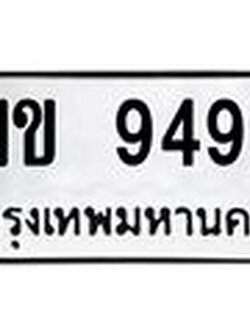 ทะเบียนรถ 9495 - ฆข 9495 ผลรวมดี 32 - เลขที่ใช่สำหรับรถคุณ ของพร้อมส่งมอบ