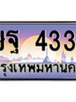 ทะเบียนรถ 4334 - ทะเบียนสวย - ษฐ 4334 - เลขที่ใช่สำหรับรถคุณ ของพร้อมส่งมอบ จากกรมขนส่ง