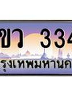 ทะเบียนรถ 3344 - 2ขว 3344 ผลรวมดี 24 - เลขที่ใช่สำหรับรถคุณ จากกรมขนส่ง