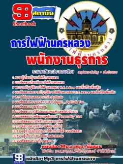 หนังสือสอบ ไฟฟ้านครหลวง พนักงานธุรการ กฟน