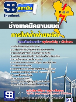 แนวข้อสอบช่างเทคนิคยานยนต์ การไฟฟ้าผลิตแห่งประเทศไทย (กฟผ.) [อัพเดท 2564]