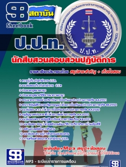 แนวข้อสอบ นักวิชาการเงินและบัญชี ป.ป.ท.