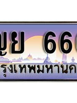 ทะเบียนรถเลข 666 ทะเบียนประมูลเลขสวย - ญย 666 ทะเบียนเลขมงคล ให้โชค จากกรมขนส่ง
