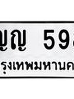 ทะเบียนรถ 598 - ญญ 598 - เลขทะเบียนที่ใช่คู่ควรสำหรับรถคุณ จากกรมขนส่ง