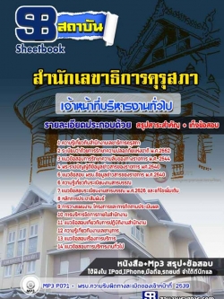 แนวข้อสอบ เจ้าหน้าที่บริหารงานทั่วไป สำนักงานเลขาธิการคุรุสภาNEW