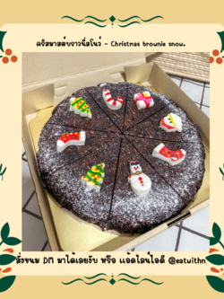 คริสมาสต์บราวนี่สโนว์ - Christmas brownie snow.
