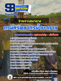 แนวข้อสอบช่างเจาะบ่อบาดาล กรมทรัพยากรน้ำบาดาล NEW