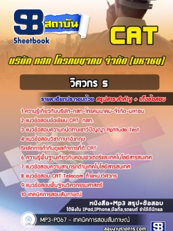 แนวข้อสอบวิศวกร 5 กสท. NEW