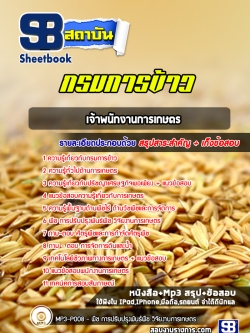 หนังสือแนวข้อสอบเจ้าพนักงานการเกษตร กรมการข้าว