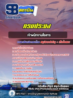 แนวข้อสอบเจ้าพนักงานสื่อสาร กรมประมง NEW